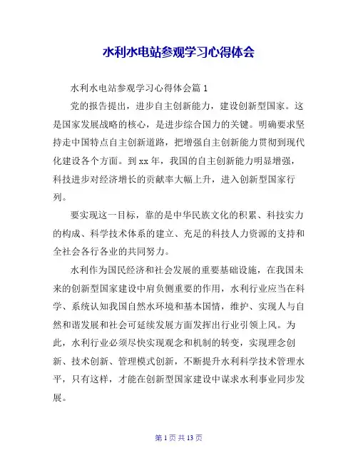 水利水电站参观学习心得体会 2