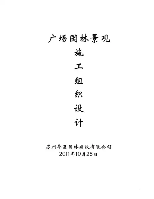 园林景观施工组织设计