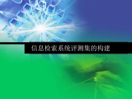 信息检索系统评测集构建
