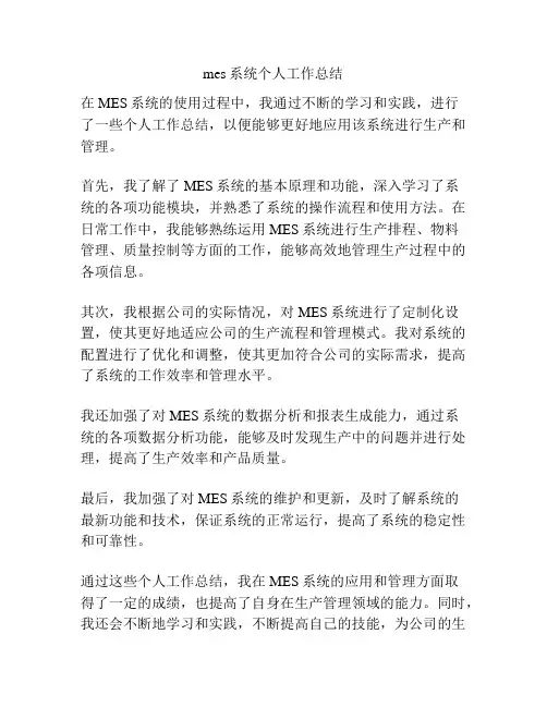 mes系统个人工作总结