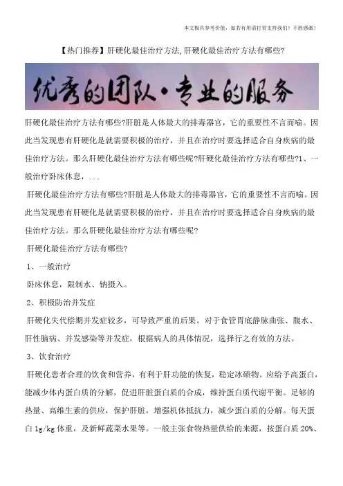 【热门推荐】肝硬化最佳治疗方法,肝硬化最佳治疗方法有哪些？