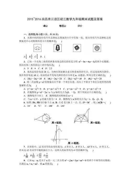 2015~2016南昌青云谱区初三数学九年级期末试题及答案
