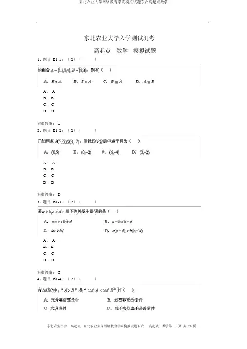 东北农业大学网络教育学院模拟题东农高起点数学