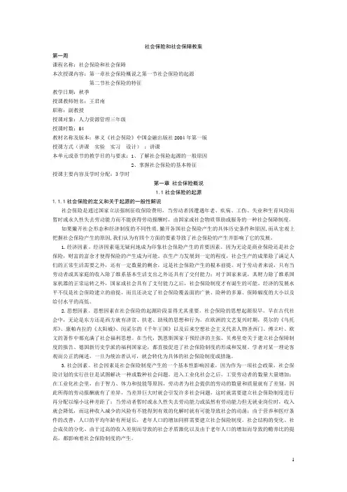 社会保险和社会保障教案