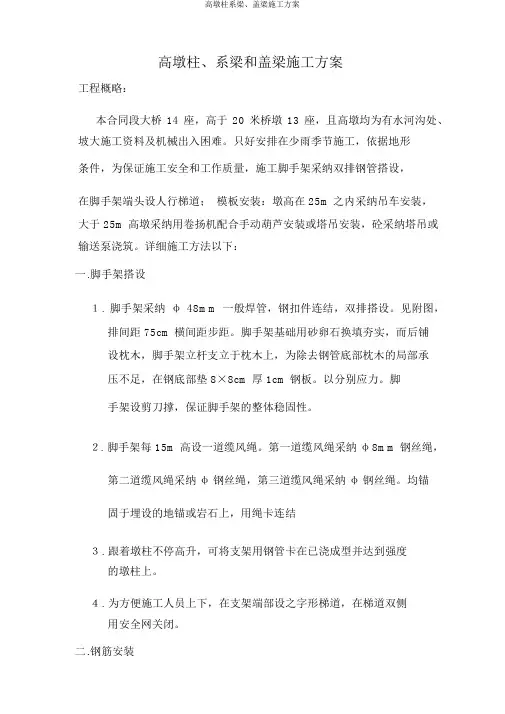 高墩柱系梁、盖梁施工方案
