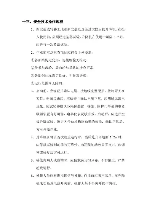 人货梯方案
