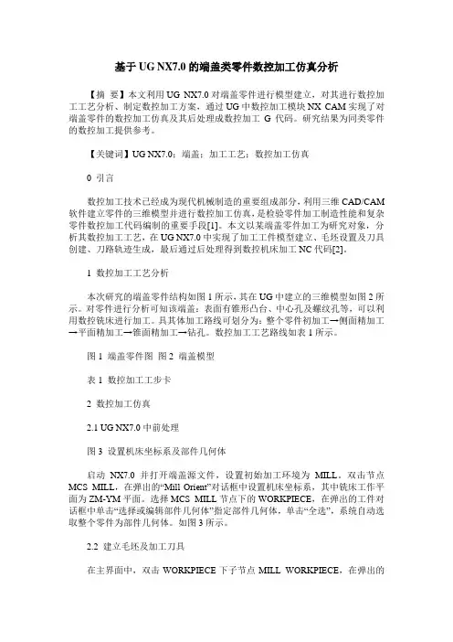 基于UG NX7.0的端盖类零件数控加工仿真分析