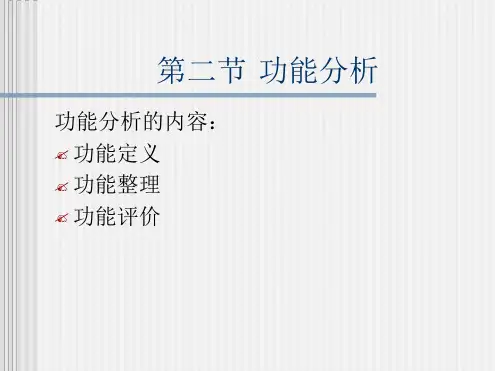 功能分析