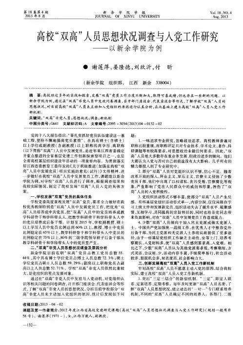 高校“双高”人员思想状况调查与入党工作研究——以新余学院为例