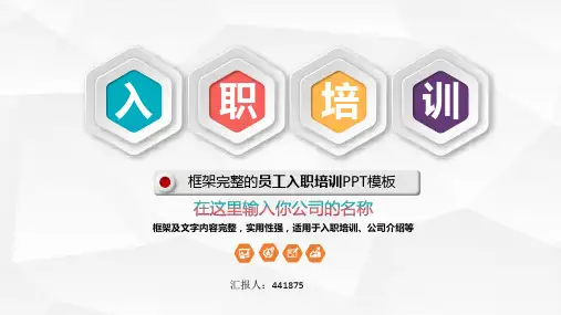公司员工入职培训ppt