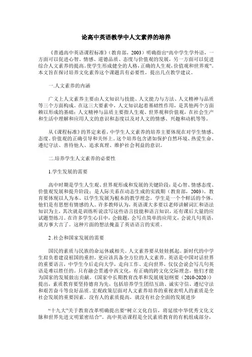 论高中英语教学中人文素养的培养