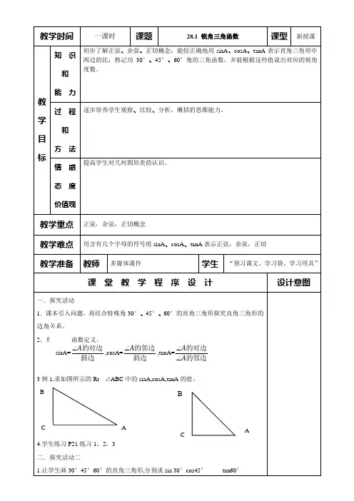 28.1 锐角三角函数教学设计