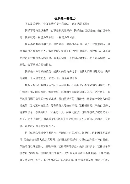 快乐是一种能力_初中作文_9