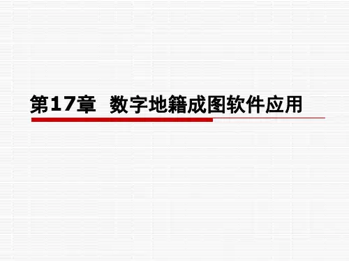 17第17章 数字地籍成图软件应用