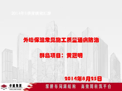 外墙保温常见施工质量通病防治