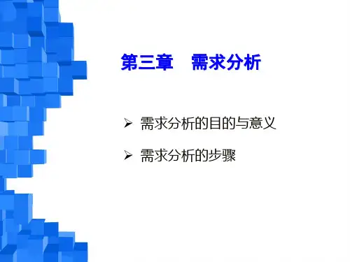 第二章需求分析.