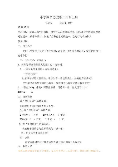 小学数学苏教版三年级上册《认识克      总第17课时》导学案含反思