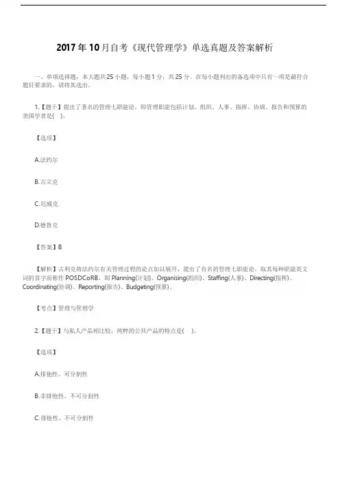 2017年10月自考《现代管理学》单选真题及答案解析