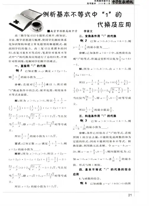 例析基本不等式中“1”的代换及应用