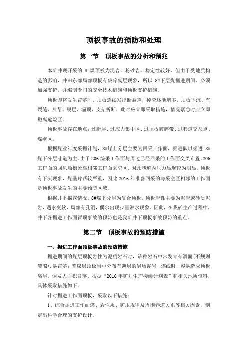 顶板事故的预防和处理