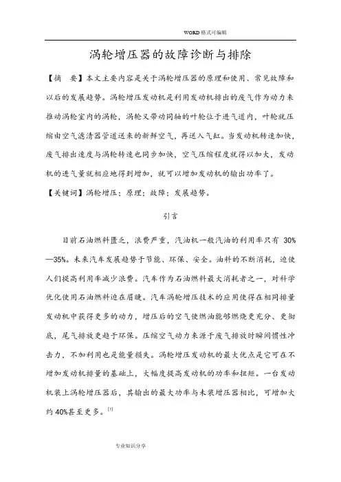 涡轮增压器的故障诊断及排除