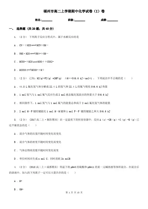 福州市高二上学期期中化学试卷(I)卷(练习)