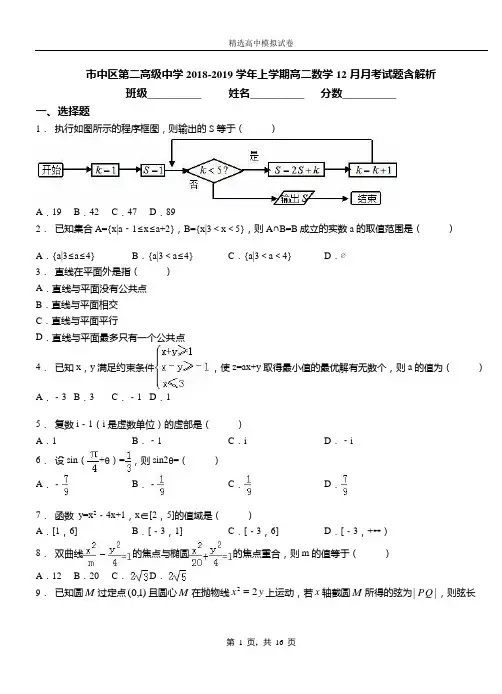 市中区第二高级中学2018-2019学年上学期高二数学12月月考试题含解析(1)