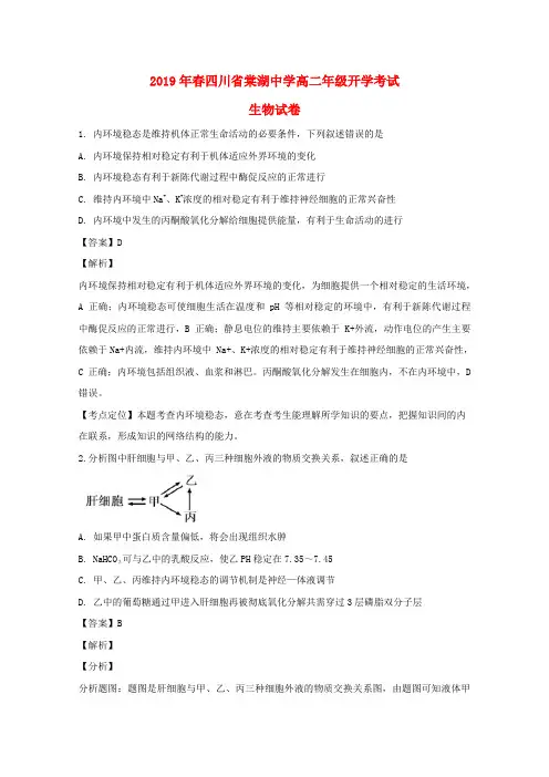 四川省成都市棠湖中学2018_2019学年高二生物下学期开学考试试题(含解析)