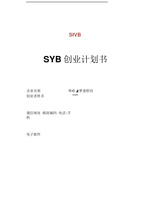 SYB创业计划书(蛋糕坊)全解