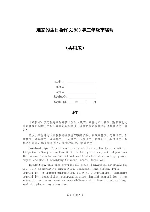 难忘的生日会作文300字三年级李晓明