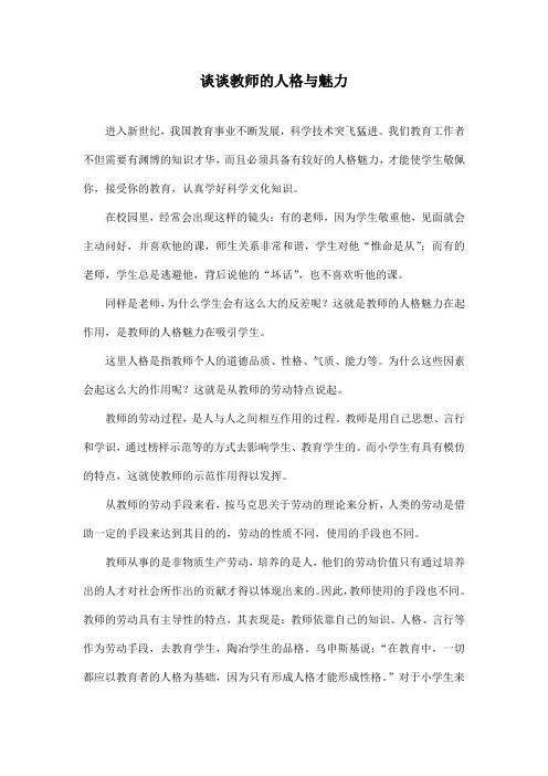 谈谈教师的人格与魅力