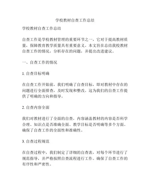 学校教材自查工作总结