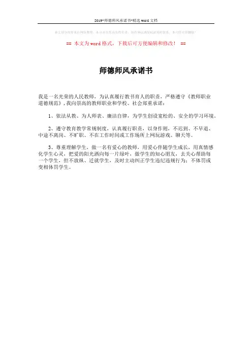 2019-师德师风承诺书-精选word文档 (1页)