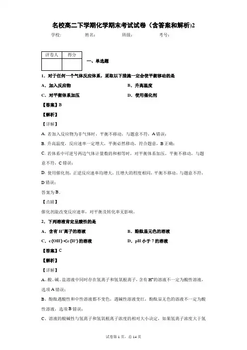 名校高二下学期化学期末考试试卷(含答案和解析)2