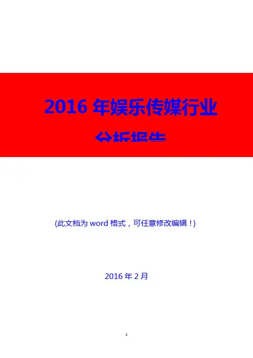 2016年娱乐传媒行业分析报告(精编)