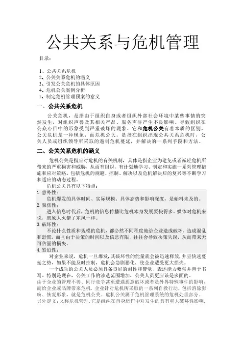 公共关系与危机管理