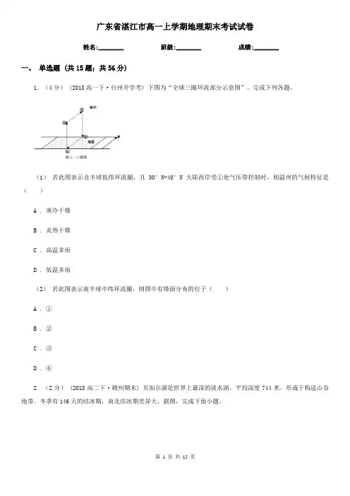 广东省湛江市高一上学期地理期末考试试卷