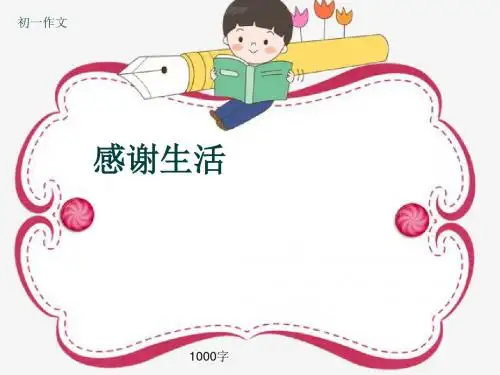 初一作文《感谢生活》1000字(共11页PPT)