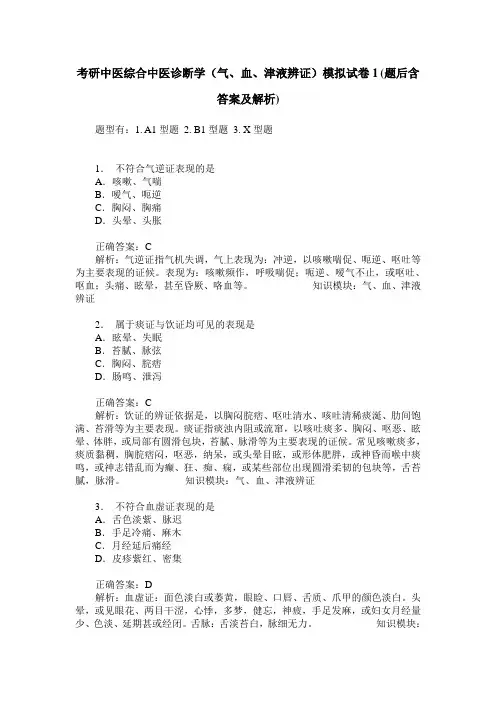考研中医综合中医诊断学(气、血、津液辨证)模拟试卷1(题后含答