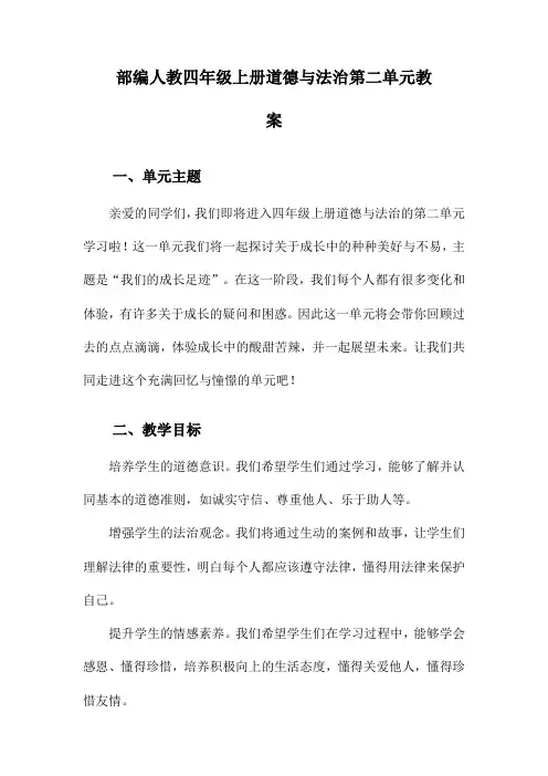 部编人教四年级上册道德与法治第二单元教案