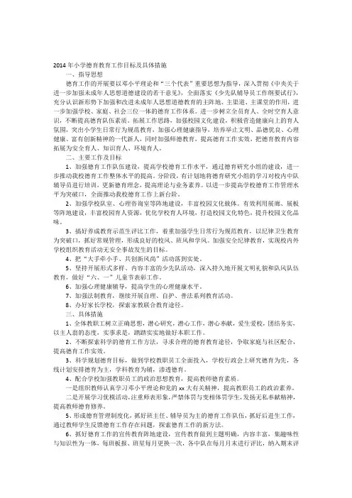 2014年小学德育教育工作目标及具体措施