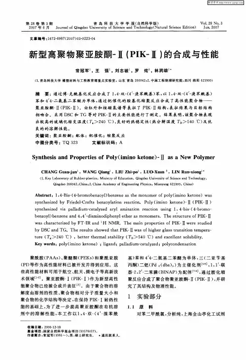 新型高聚物聚亚胺酮-Ⅱ(PIK-Ⅱ)的合成与性能