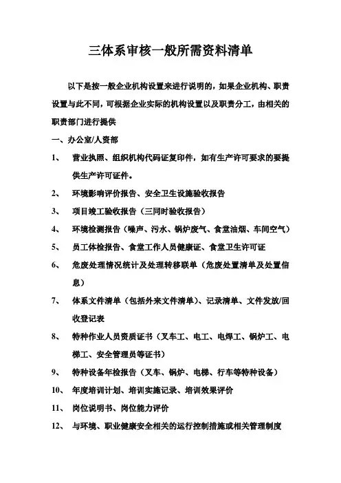 三体系审核一般所需资料清单 2