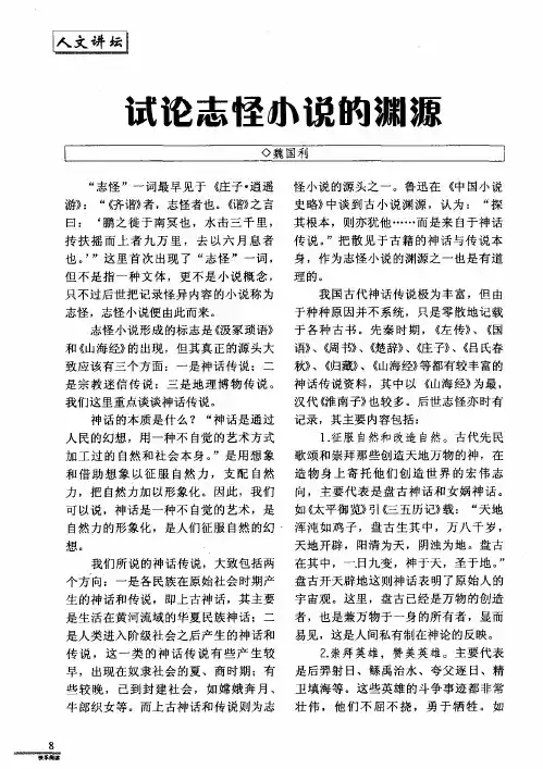 试论志怪小说的渊源