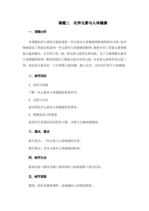 课题二  化学元素与人体健康