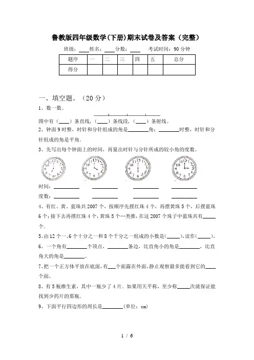 鲁教版四年级数学(下册)期末试卷及答案(完整)