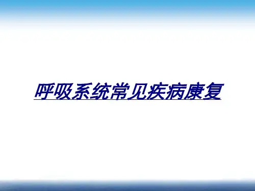 呼吸系统常见疾病康复讲义