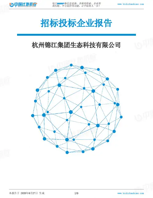 杭州锦江集团生态科技有限公司-招投标数据分析报告