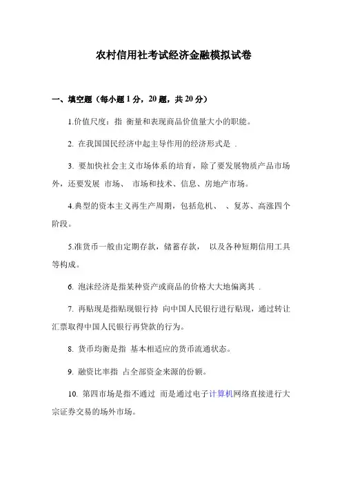 农村信用社考试经济金融模拟试卷