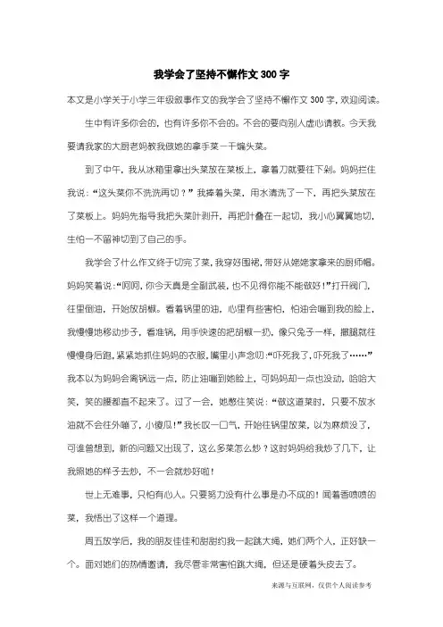 小学三年级叙事作文：我学会了坚持不懈作文300字
